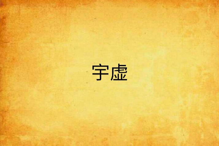 宇虛 宇虛
