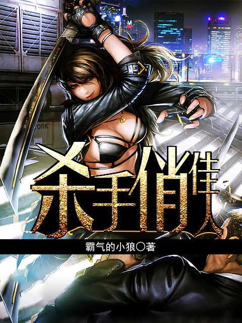殺手俏佳人(掌中文學網作品) 殺手俏佳人(掌中文學網作品)