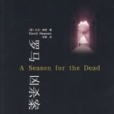 羅馬兇殺案 羅馬兇殺案
