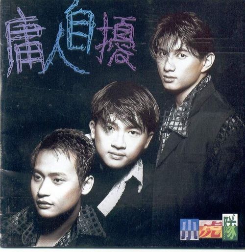 痴心妄想(陳志朋演唱歌曲) 痴心妄想(陳志朋演唱歌曲)