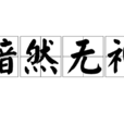 黯然無神 黯然無神