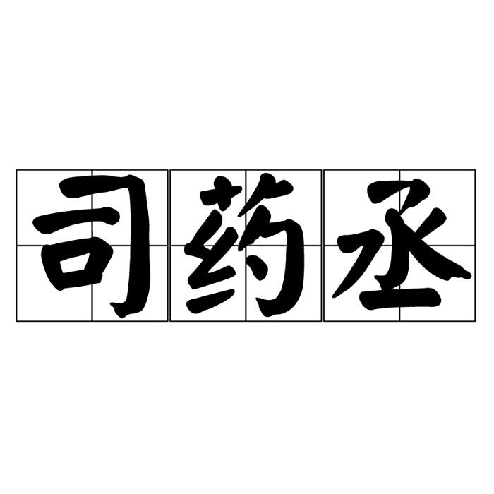 司藥丞 司藥丞