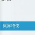 冥界特使 冥界特使