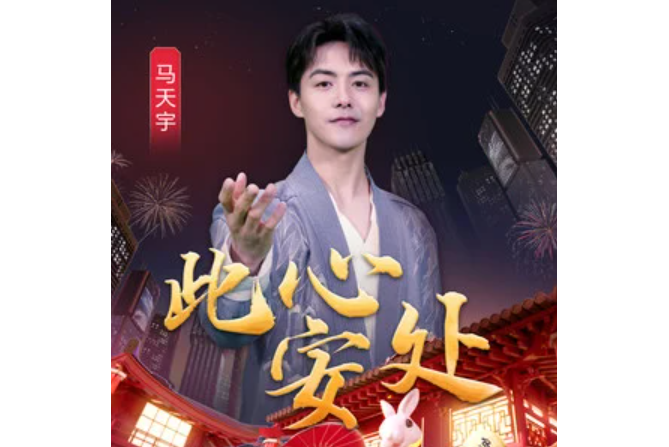 此心安處(馬天宇演唱的歌曲) 此心安處(馬天宇演唱的歌曲)