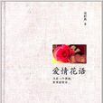 愛情花語