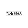 飛黃騰達(漢語成語) 飛黃騰達(漢語成語)