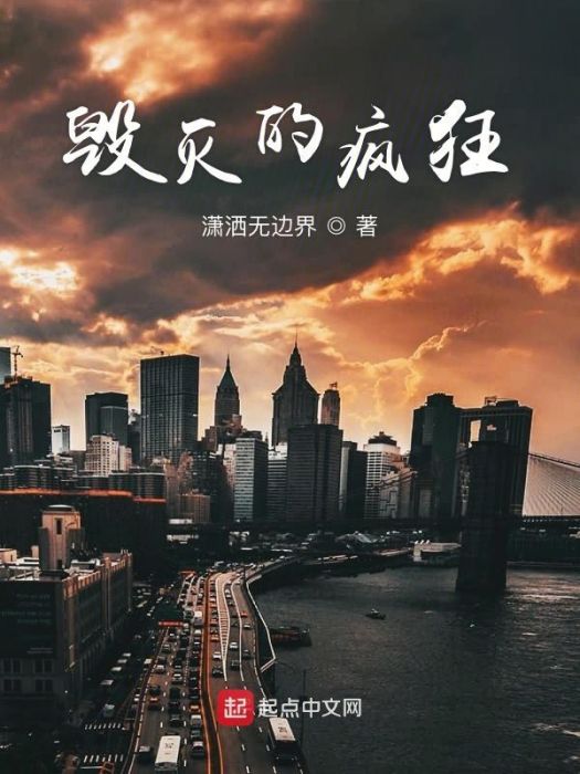 毀滅的瘋狂 毀滅的瘋狂