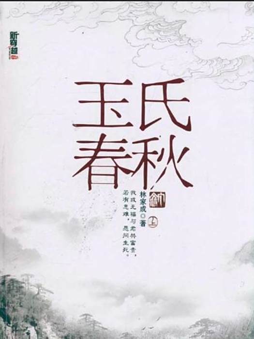 玉氏春秋(林家成創作的古代言情類網路小說) 玉氏春秋(林家成創作的古代言情類網路小說)