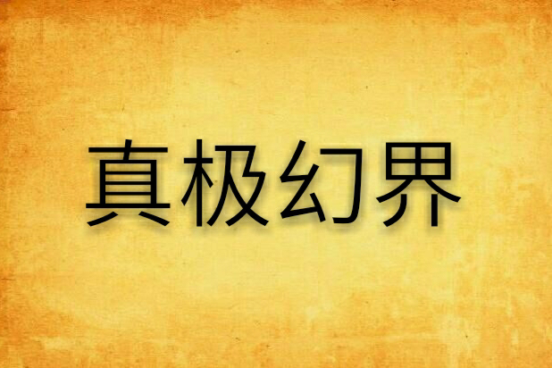 真極幻界 真極幻界