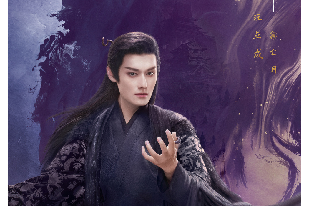 亡月(古裝仙俠劇《重紫》中的角色) 亡月(古裝仙俠劇《重紫》中的角色)