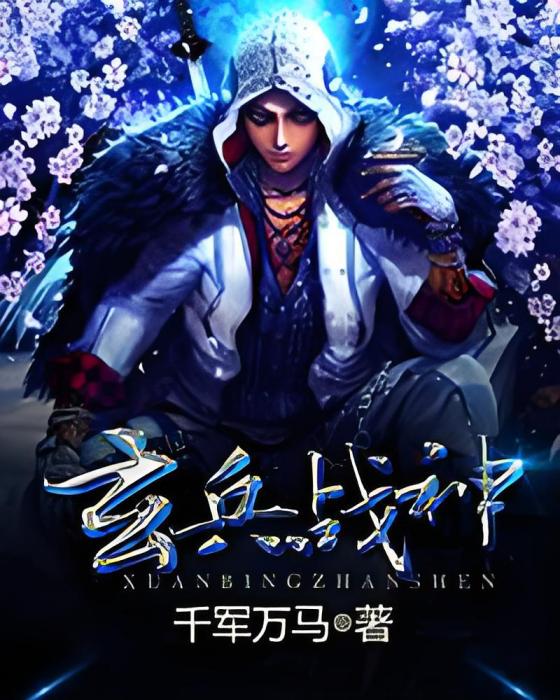 玄兵戰神