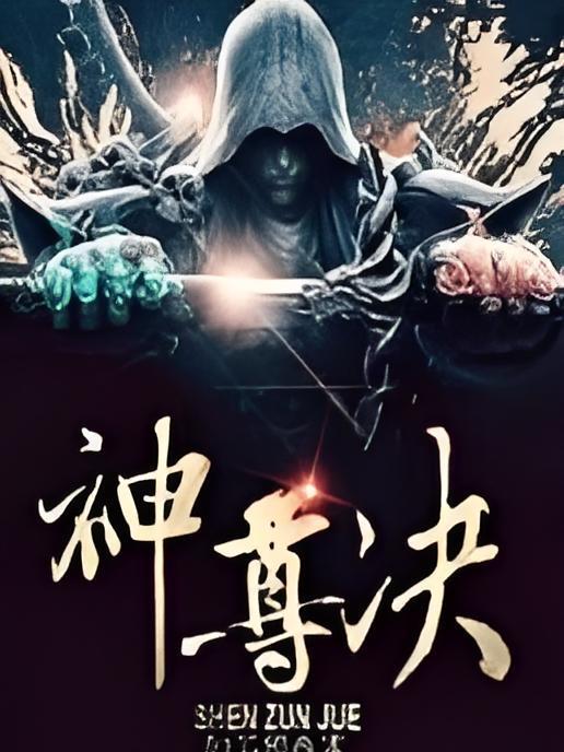 神尊決 神尊決