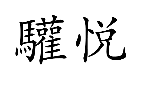 驩悅 驩悅