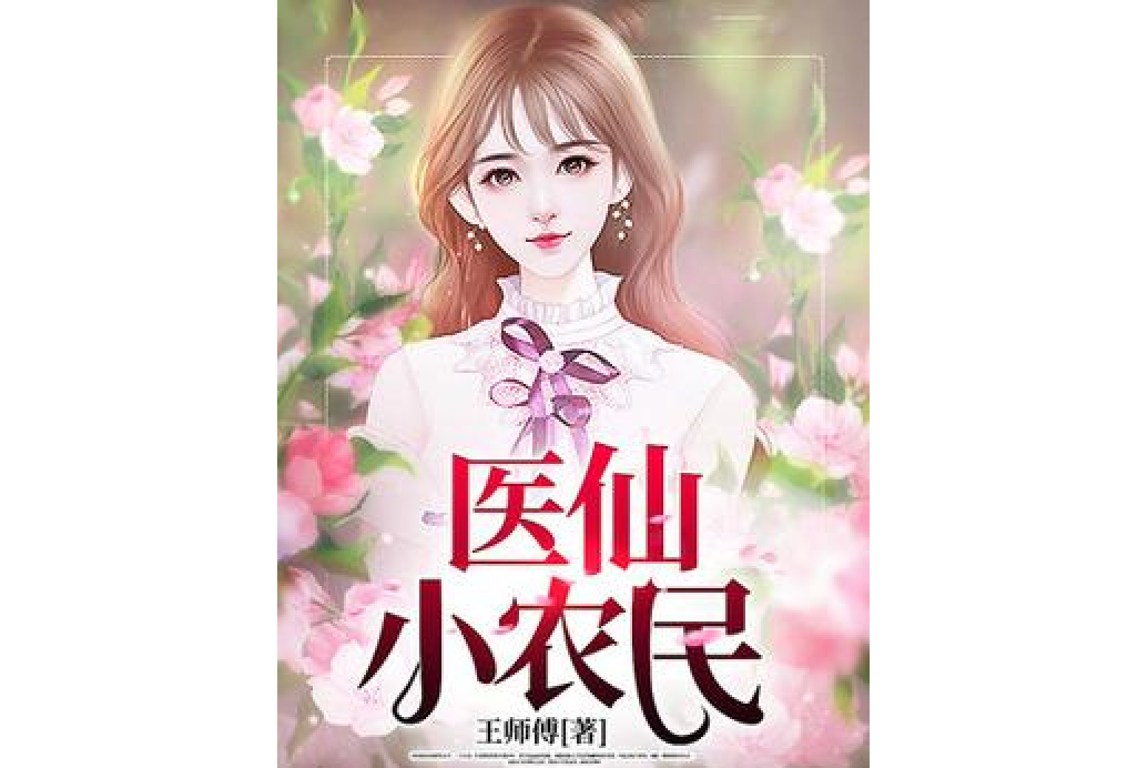 醫仙小農民(王師傅所著小說) 醫仙小農民(王師傅所著小說)