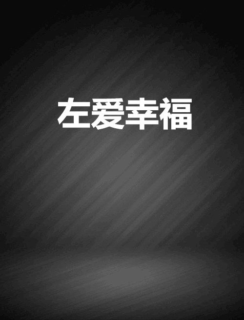 左愛幸福