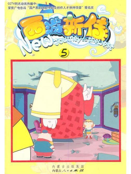西遊新傳5 西遊新傳5
