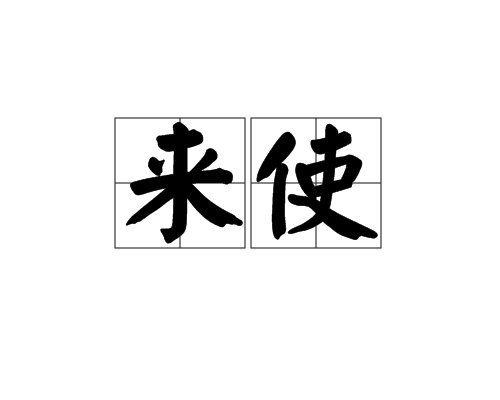 來使 來使