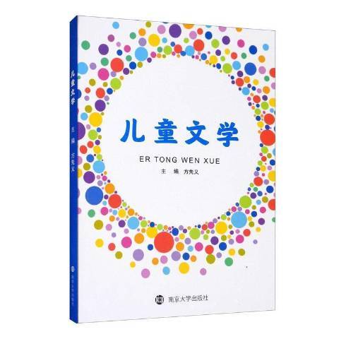 兒童文學(2020年南京大學出版社出版的圖書) 兒童文學(2020年南京大學出版社出版的圖書)