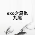 exo之復仇九尾 exo之復仇九尾