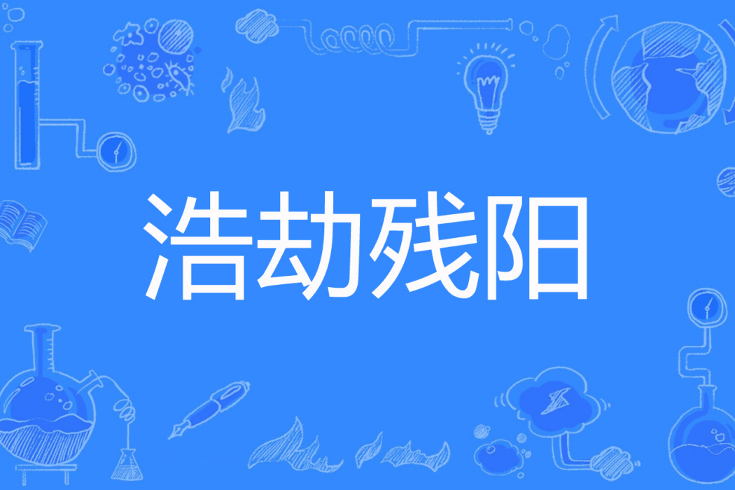 浩劫殘陽(北地創作的網路小說) 浩劫殘陽(北地創作的網路小說)