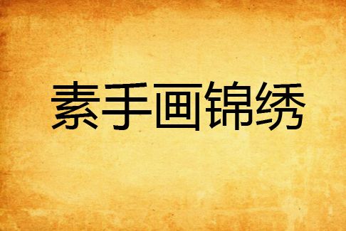 素手畫錦繡 素手畫錦繡