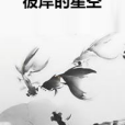 彼岸的星空 彼岸的星空