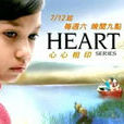 heart心心相印 heart心心相印