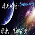 戰天破地
