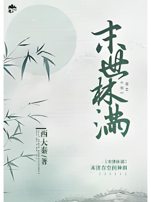 末世林滿