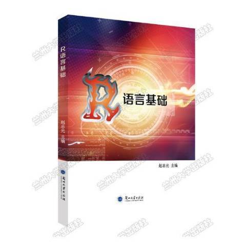 R語言基礎(2019年蘭州大學出版社出版的圖書) R語言基礎(2019年蘭州大學出版社出版的圖書)