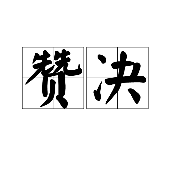 贊決 贊決