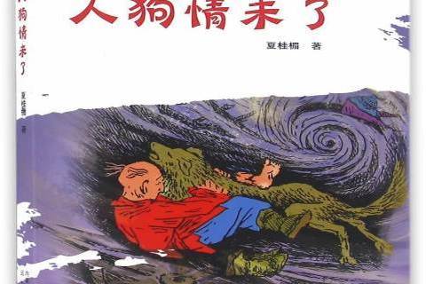 人狗情未了(2016年遠方出版社出版的圖書) 人狗情未了(2016年遠方出版社出版的圖書)