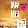 陰陽圍 陰陽圍