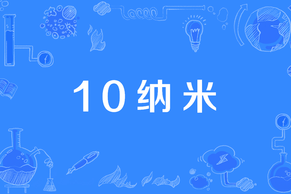 10納米 10納米