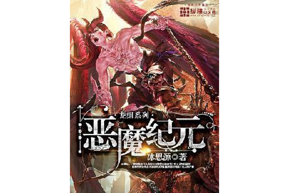 惡魔紀元(冰思源所著小說) 惡魔紀元(冰思源所著小說)