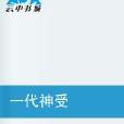 一代神受 一代神受
