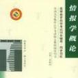 情報學概論 情報學概論