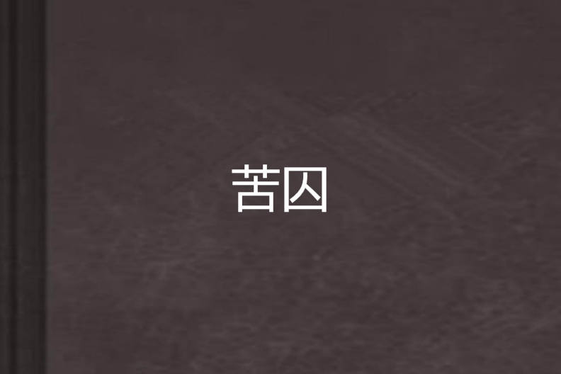 苦囚 苦囚
