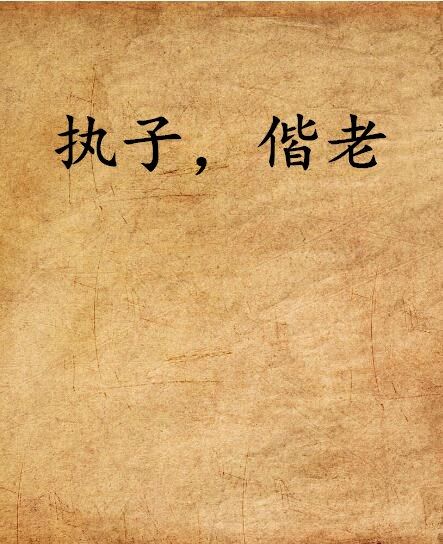 執子,偕老 執子,偕老