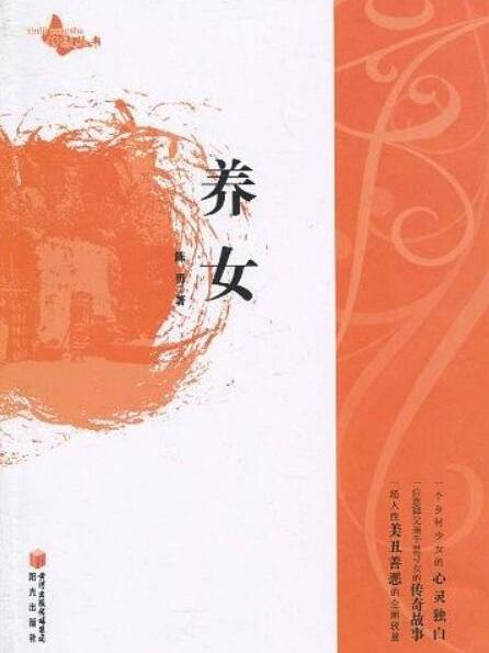 養女(劉潔著作的書籍) 養女(劉潔著作的書籍)