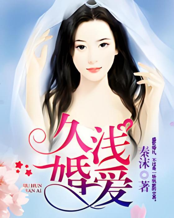 久婚淺愛 久婚淺愛
