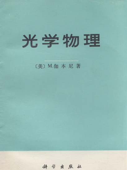 光學物理 光學物理