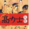 高力士大傳 高力士大傳