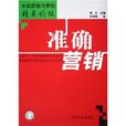 準確行銷 準確行銷