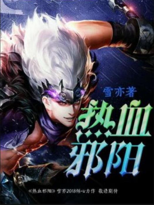 熱血邪陽 熱血邪陽