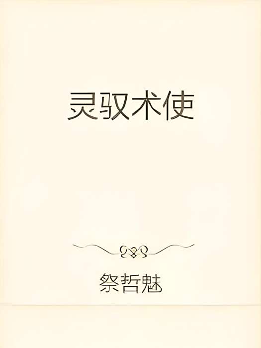 靈馭術使 靈馭術使