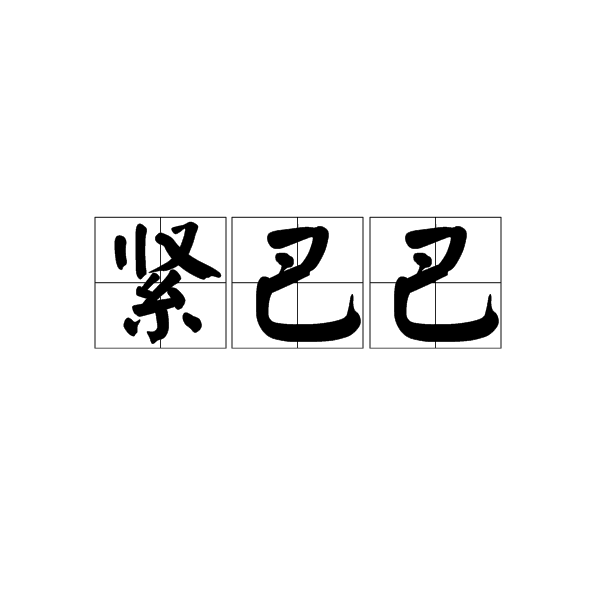 緊巴巴 緊巴巴