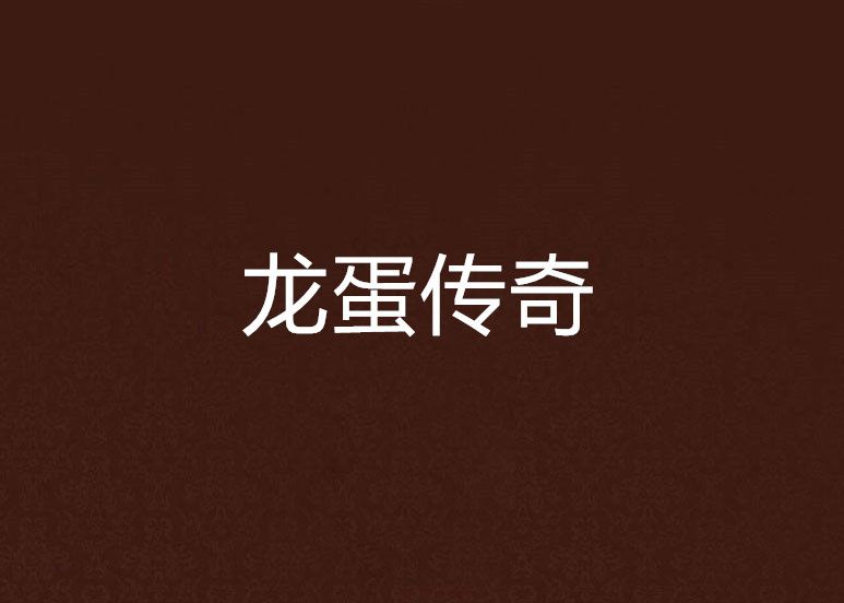 龍蛋傳奇 龍蛋傳奇
