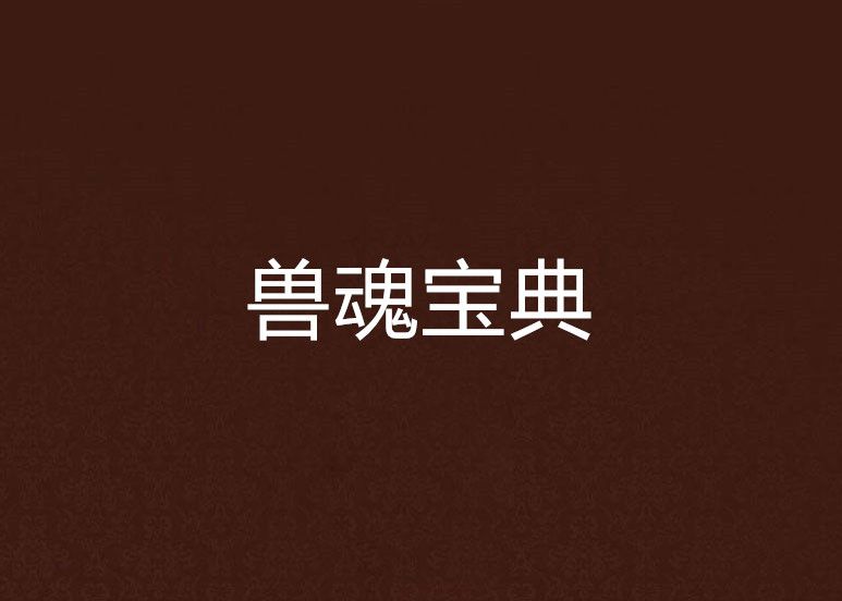 獸魂寶典 獸魂寶典