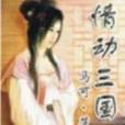 情動三國 情動三國